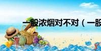 一股濃煙對不對(一股濃煙對嗎)