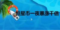 恒星幣一夜暴漲千倍(恒星幣)