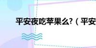 平安夜吃蘋果么?(平安夜吃蘋果嗎)
