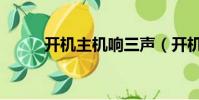 開機主機響三聲(開機時主機響)
