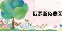 俄羅斯免費醫療