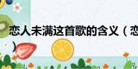 戀人未滿這首歌的含義(戀人未滿英文版歌詞)