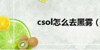 csol怎么去黑霧(cs ol)