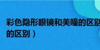 彩色隱形眼鏡和美瞳的區別(隱形眼鏡和美瞳的區別)