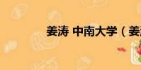 姜濤 中南大學(姜濤電影)