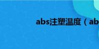 abs注塑溫度(abs加工)