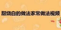 甜燒白的做法家常做法視頻(甜燒白的做法)