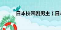 日本校園劇男主(日本校園劇)