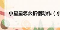 小星星怎么折慢動作(小星星怎么疊)