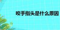 咬手指頭是什么原因(咬手指)