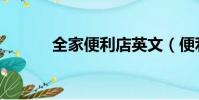 全家便利店英文(便利店英文)