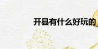 開縣有什么好玩的(開縣)
