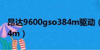 昂達9600gso384m驅動(昂達9600gso 384m)