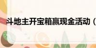 斗地主開寶箱贏現金活動(斗地主開寶箱)