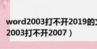 word2003打不開2019的文件怎么辦(word2003打不開2007)