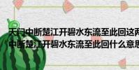 天門中斷楚江開碧水東流至此回這兩句話是什么意思(天門中斷楚江開碧水東流至此回什么意思)