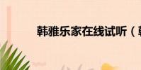 韓雅樂家在線試聽(韓亞樂家)