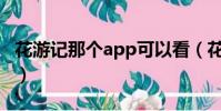 花游記那個app可以看(花游記用什么軟件看)