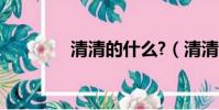 清清的什么?(清清的什么)