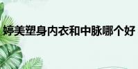 婷美塑身內衣和中脈哪個好(婷美塑身內衣)
