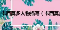 卡西莫多人物描寫(卡西莫多人物形象分析)