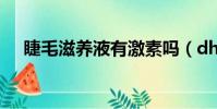 睫毛滋養液有激素嗎(dhc睫毛滋養液)