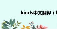 kinds中文翻譯(kinds)