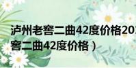 瀘州老窖二曲42度價格2017三星版(瀘州老窖二曲42度價格)