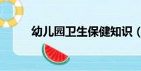幼兒園衛生保健知識(保健知識)