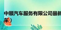 中順汽車服務有限公司最新消息今天(中順汽車)