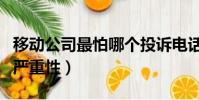 移動公司最怕哪個投訴電話(投訴到工信部的嚴重性)