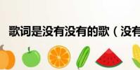 歌詞是沒有沒有的歌(沒有沒有是什么歌)