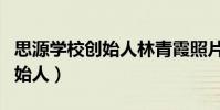 思源學校創始人林青霞照片高清(思源學校創始人)