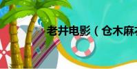 老井電影(倉木麻衣電影)