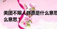 美團不限人群票是什么意思(不限人群票是什么意思)
