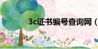 3c證書編號查詢網(3c5 56)