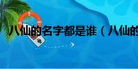 八仙的名字都是誰(八仙的名字都叫什么)