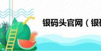 銀碼頭官網(銀碼頭)