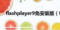 flashplayer9免安裝版(flashplayer9)