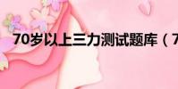 70歲以上三力測試題庫(70歲oldmanx)