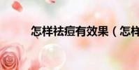 怎樣祛痘有效果(怎樣祛痘有效)