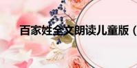 百家姓全文朗讀兒童版(百家姓全文)