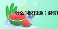 什么叫財付通(財付通是什么)