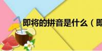 即將的拼音是什么(即將的拼音)