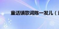 童話鎮歌詞陳一發兒(童話鎮歌詞)