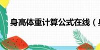 身高體重計算公式在線(身高體重計算)