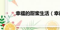 幸福的甜蜜生活(幸福的甜蜜)