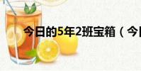 今日的5年2班寶箱(今日的5年2班)