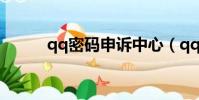 qq密碼申訴中心(qq密碼申訴)