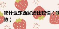 吃什么東西解酒比較快(吃什么東西解酒最有效)